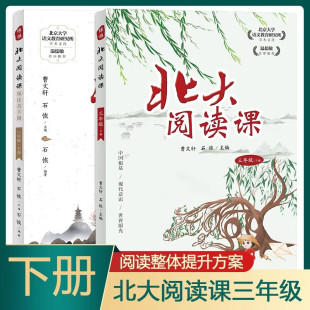 小学生语文拓展分级阅读提升阅读兴趣写作能力口语交际 社正版 北大阅读课 领读者手册三年级下册全套2册曹文轩石恢主编江西教育出版