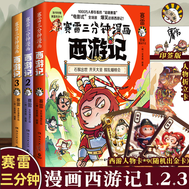 赛雷三分钟漫画西游记第一辑全套3册6-8-12岁儿童趣味爆笑漫画书四大