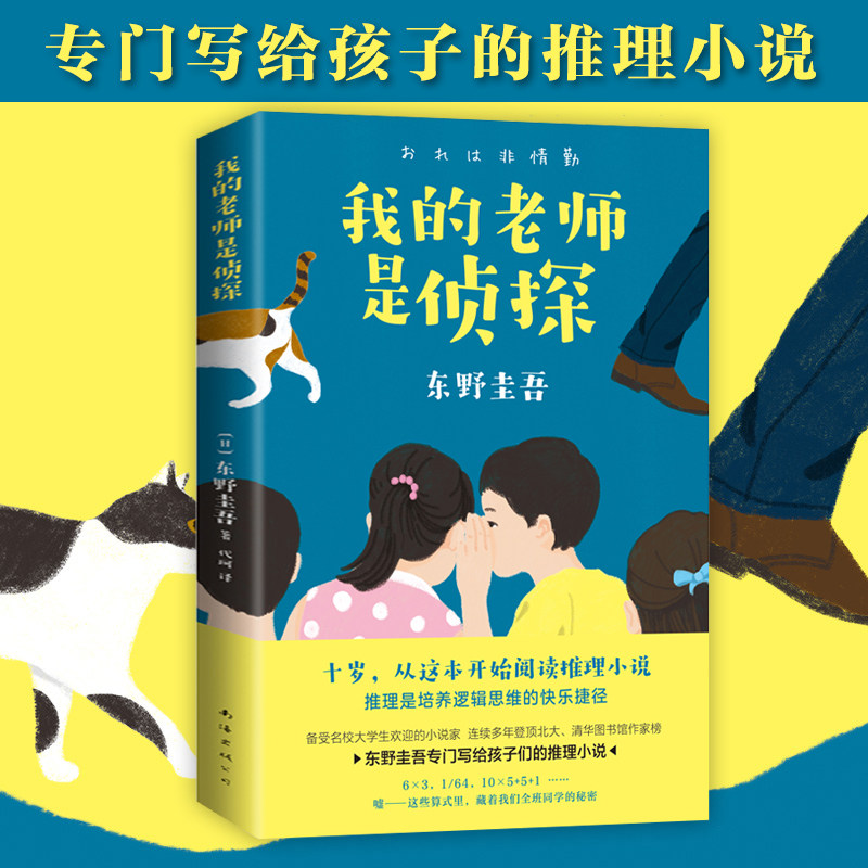 我的老师是侦探东野圭吾写给孩子的推理小说小学生四五六年级课外书籍