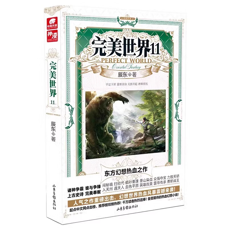 完美世界11 辰东人气玄幻小说完美世界东方幻想热血之作经典小说《不死不灭》《神墓》《长生界》的作者 山东画报出版社