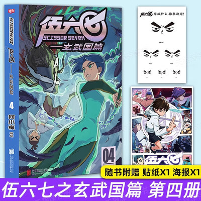 伍六七玄武国篇4漫画书 何小疯著绘刺客伍六七第三季家喻户晓的国漫激战玄武国 超多新角色登场 北京联合出版有限公司