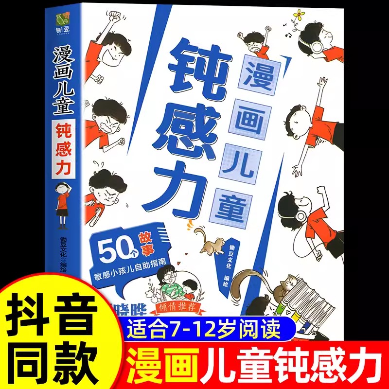 漫画儿童钝感力儿童心理学