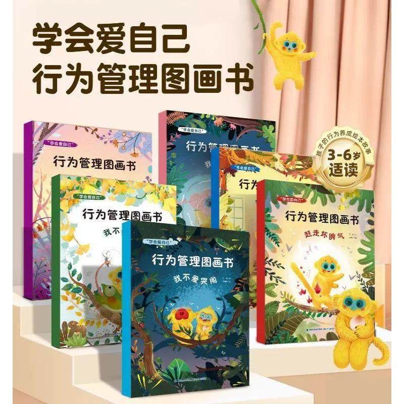 学会爱自己行为管理图画书全套6册我不爱哭闹我不会胡闹我要更自信赶走坏脾气学会保护自己我不会挑食3-6-8岁儿童情绪管理性格培养