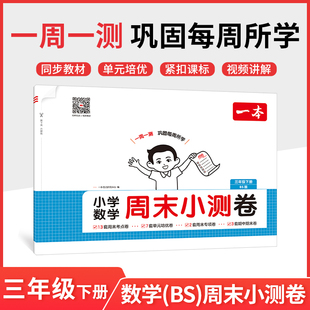 一本2026春小学数学周末小测卷三年级下册北师版BS版 小学教材配套同步测试卷单元检测培优试卷期中期末综合测试卷一周一测正版