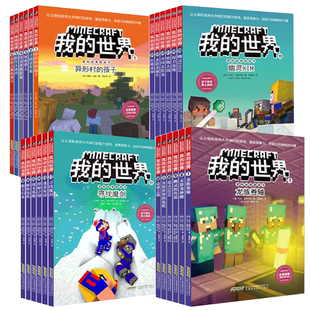 我的世界冒险故事图画书全套24册6-12岁儿童编程思维益智游戏漫画书小学生课外书异形村的孩子寻找魔剑逃离家园龙族卷轴拯救们僧人