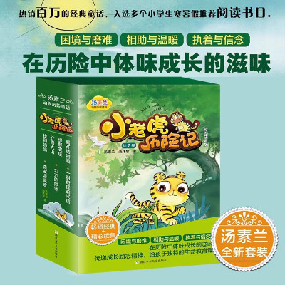 汤素兰动物历险童话小老虎历险记全套7册注音版一二年级课外书6-8岁儿童童话故事书离开动物园绿野农庄红霞大山找到妈妈力力的妙计