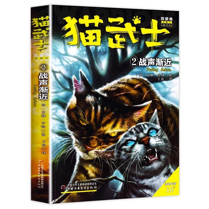 猫武士四部曲2战声渐近  艾琳·亨特著8-12岁少儿儿童冒险奇幻动物小说故事书小学生三四五六年级课外书籍中国少年儿童出版社正版