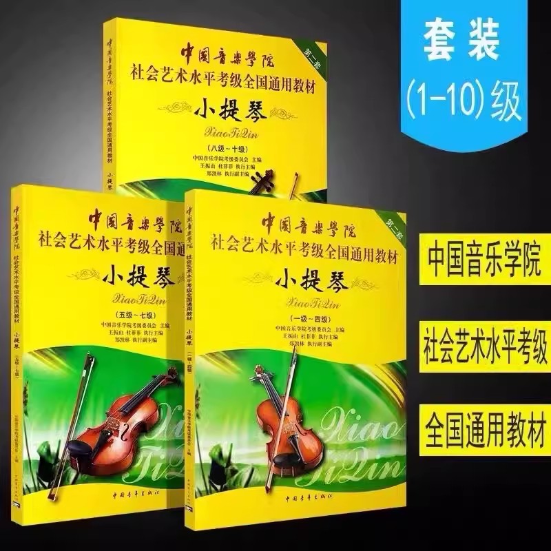 小提琴考级教材1-4 5-7 8-10级第二套 中国音乐学院社会艺术水平考级全国通用教材 1-10级小提琴音乐自学专业考试书籍考级教程教材
