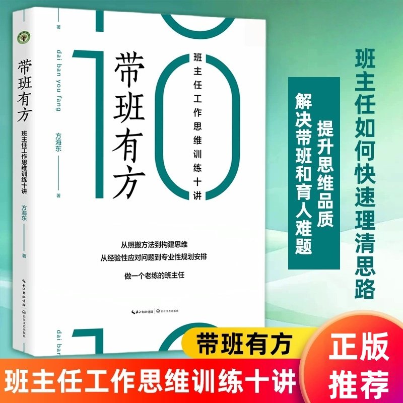 带班有方班主任工作思维训练十讲大教育书系方海东著长江文艺出版社从经验性应对问题向专业性规划安排进阶提升思维品质做老练的班