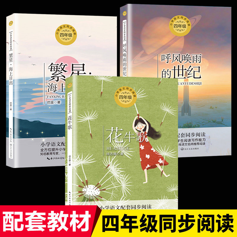 人教版四年级上册课外书同步阅读全套3册花牛歌徐志摩海上日出呼风唤