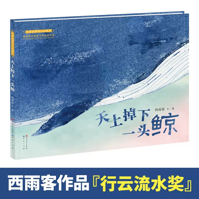 天上掉下一头鲸精装绘本