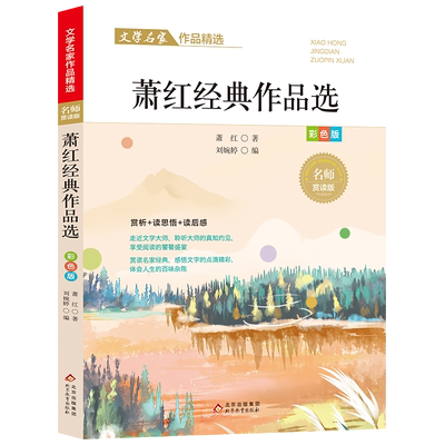 萧红经典作品选文学名家