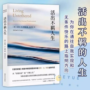 活出不羁人生  臣服实验的作者迈克·A. 辛格全新作品 通往自我实现 为你通往自我实现和无条件快乐的路上指明方向 南京大学出版社