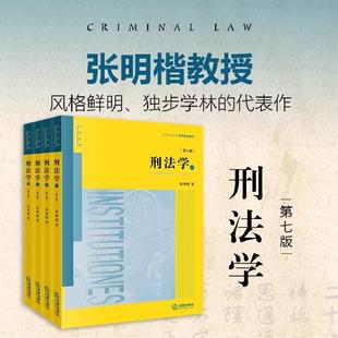 刑法学第七版全4册 张明楷著法律出版社正版普通高等教育法学教材 本科考研教材法律书籍律师中国刑法典参考工具书