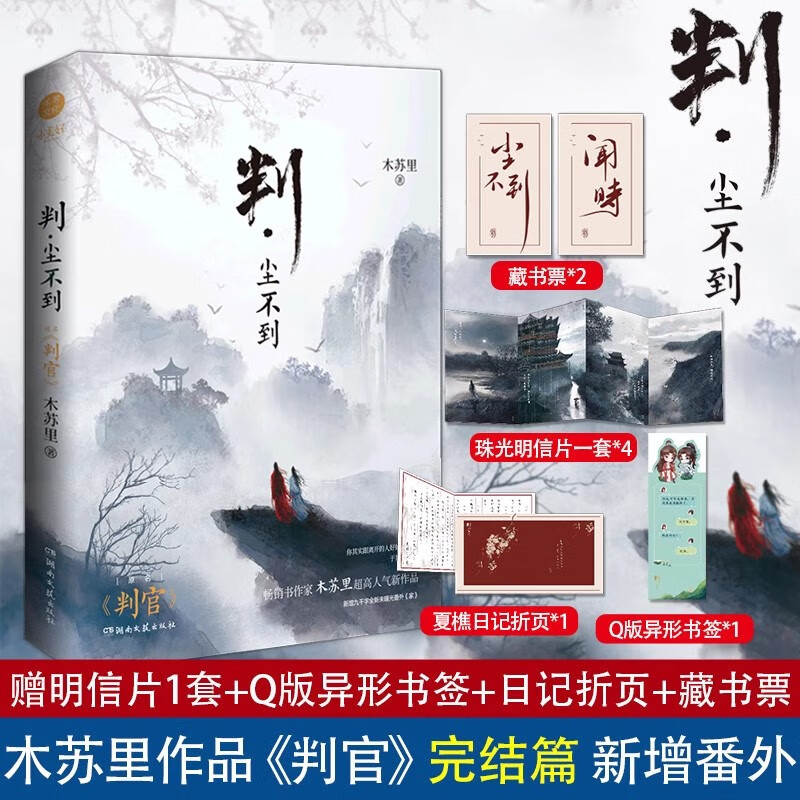 判尘不到 木苏里著 判官2完结篇晋江青春小说实体书 随书附赠明信片+藏书票+日记折页+异形书签 网络原名判官 湖南文艺出版社