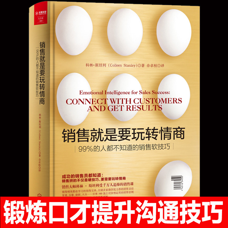 樊登正版书销售就是要玩转情商微信营销管理 销售类书籍客户消费行为心理学沟通的技巧和话术口才 市场营销疯传爆款文案案例