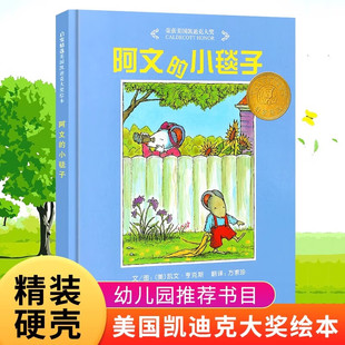 阿文的小毯子绘本精装硬壳书凯文·亨克斯著方素珍译河北教育出版社正版3-6-8岁儿童绘本故事书小学一二年级课外阅读书籍