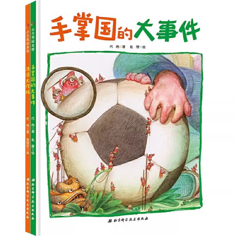 手掌国的大事件+洗澡大作战绘本精装硬壳书全套2册代冉著再见臭毛病科学图画书系列3-6-8岁儿童好习惯养成绘本图画书