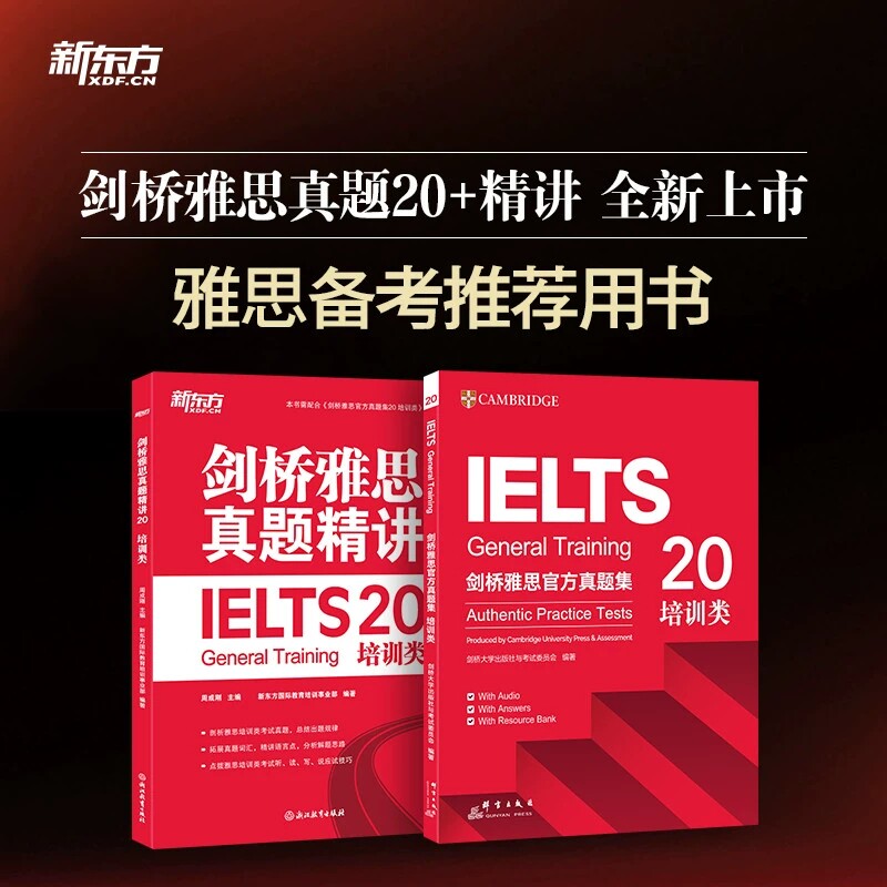 新东方剑桥雅思官方真题集20培训类+真题精讲全套2册IETLS考试G类官方教材原版引进命题方出品出国考试备考资料用书群言出版社