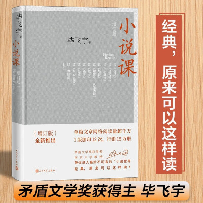 小说课 增订版 毕飞宇著人民文学出版社正版 茅盾文学奖得主南京大学教授作品记录高校课堂上与学生谈小说的讲稿现当代文学散文随