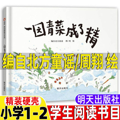一园青菜硬壳精装绘本注音版