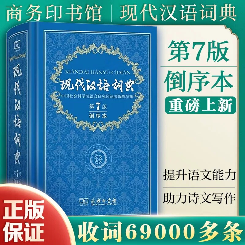 现代汉语词典第7版倒序本商务印书馆正版第七版中小学生语文常备工具书古汉语常用字典作文成语可搭购现汉7古汉语常用字字典图片