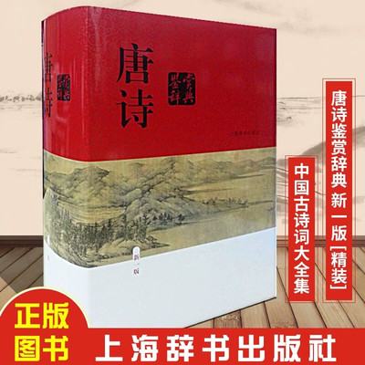 唐诗鉴赏辞典新一版 俞平伯等编上海辞书出版社精装正版 唐诗鉴赏词典大字体不伤眼高中生文学鉴赏工具书籍 中国古诗词大全集
