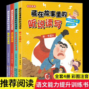 8岁儿童童话故事书正版 藏在故事里 听一半超人读不懂天师猫不闻写童话小学生一二年级课外阅读文学书籍6 听说读写全套4册注音版