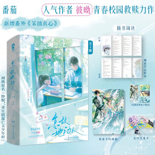 怎敌她动人 人气作者彼呦 新增出版番外美强惨冰山学霸许霁青×阳光明媚富贵花苏夏 网络原名睁眼重生阴湿亡夫少年时 青春校园救赎