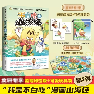 不白吃话山海经3正版美食漫画家我是不白痴著读得懂的山海经漫画版赠地图大拉页+怪兽书签 儿童趣味爆笑漫画山海经故事书正版