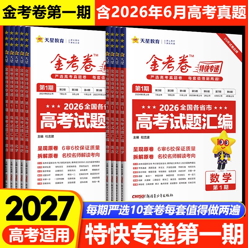 2027金考卷特快专递第1期语文数学英语物理化学历史地理政治第一期2026全国各省市高考试题汇编 高中必刷题高考真题卷天星教育图片