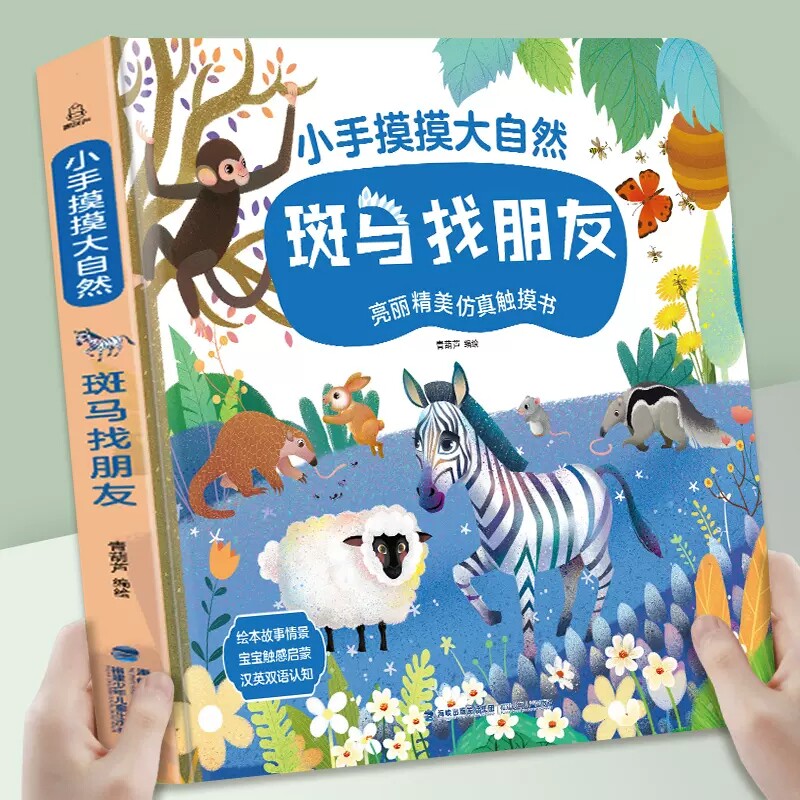 小手摸摸大自然书斑马找朋友0-3岁幼儿亮丽精美仿真触摸书婴幼儿早教