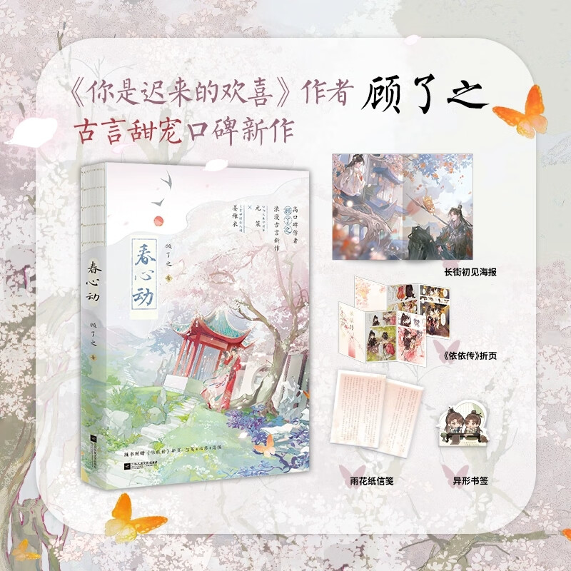 春心动 顾了之著古代言情小说 少将军元策×自有妙计黏人精姜稚衣 随书附赠《依依传》折页+长街初见海报+雨花纸信笺+异形书签