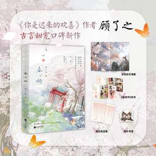 春心動 依依傳 雨花紙信箋 異形書簽 隨書附贈 長街初見海報 策×自有妙計黏人精姜稚衣 少將軍元 顧了之著古代言情小說 折頁