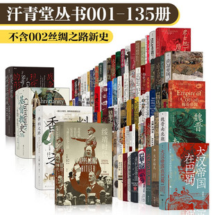 汗青堂丛书全套134册绥靖时代罗马与耶路撒冷大英帝国三部曲Ⅲ香料之路基督教史古代晚期的世界旧制度下的俄国大英帝国三部曲大汉