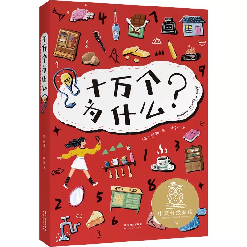 十万个为什么书伊林著云南人民出版社正版小学四年级课外书8-12岁儿童