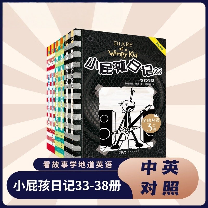 小屁孩日记33-38中英双语版全6册杰夫·金尼著成名在望传奇再现奶狗肠大作战一日校长记热辣夏日旅行都是肉丸惹的祸中小学生课外书