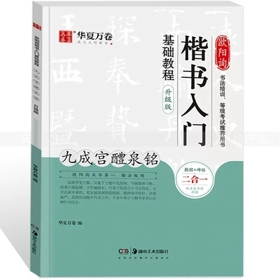 欧阳询楷书入门基础教程九成宫