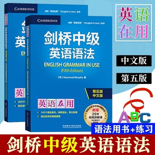 剑桥中级英语语法+练习第五版中文版全套2册外语教学与研究出版社剑桥英语在用中级英语学习者中学生中考大学生高考四六级英语语法