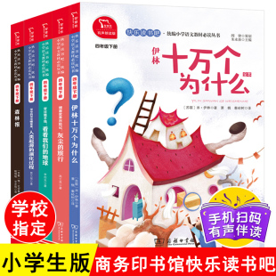 四年级下册阅读课外书全套5册看看我们 旅行书快乐读书吧阅读商务印书馆 地球人类起源演化过程十万个为什么森林报灰尘