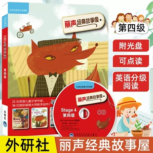 外研社丽声经典故事屋第四级全套4册汤姆爸爸和科林幸运的汉斯愚蠢的狐狸三块石头3-6-9岁儿童英文分级阅读绘本可点读英语启蒙正版