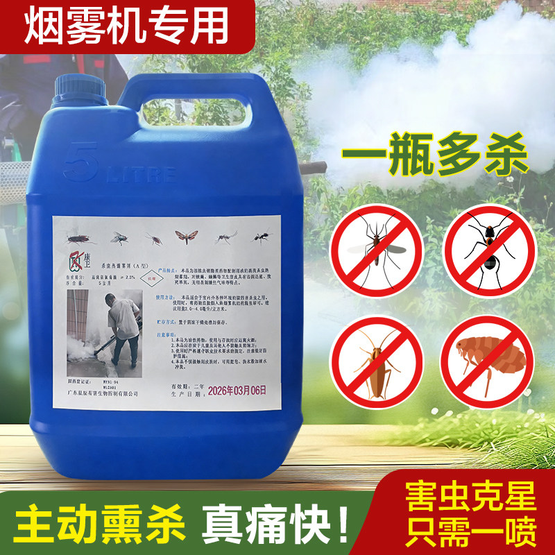 康卫烟雾助剂弥雾烟雾机专用热烟户外农用大棚灭蟑螂灭蚊蝇杀虫剂