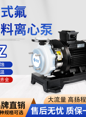 南泵SZ25/SZ40-25-125氟塑料耐腐蚀化工泵耐腐蚀性增压离心泵水泵