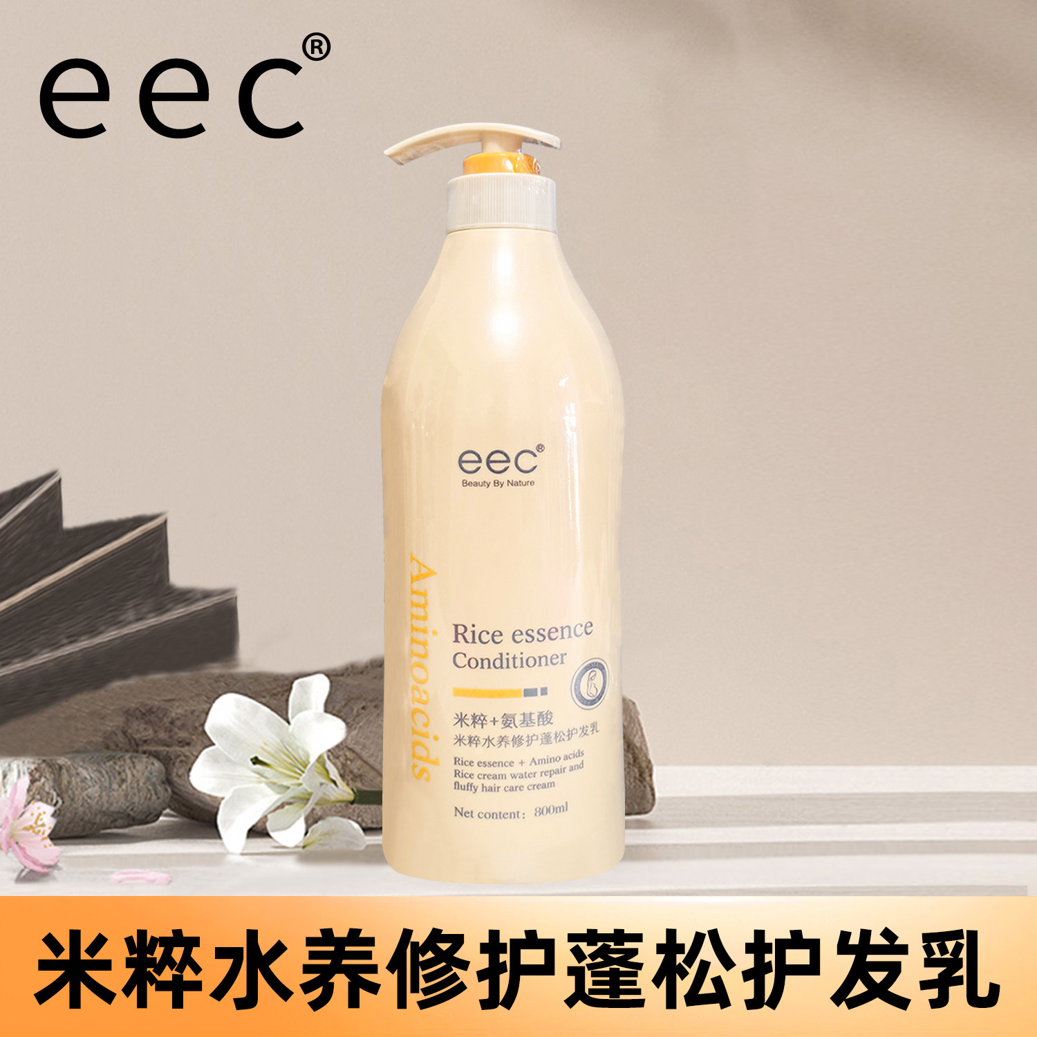 EEC米粹水养修护蓬松护发乳