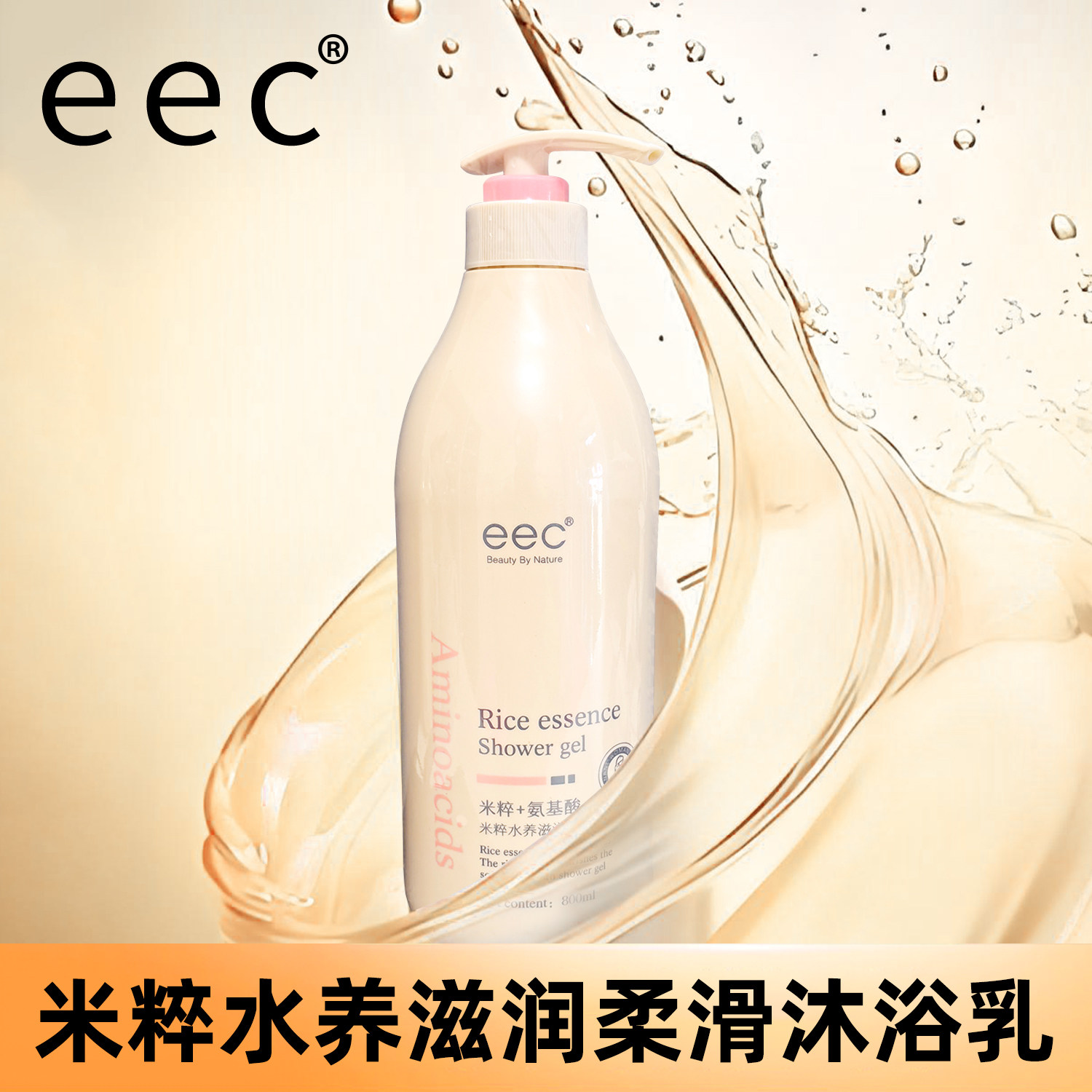 EEC米粹水养滋润柔滑沐浴乳清洁