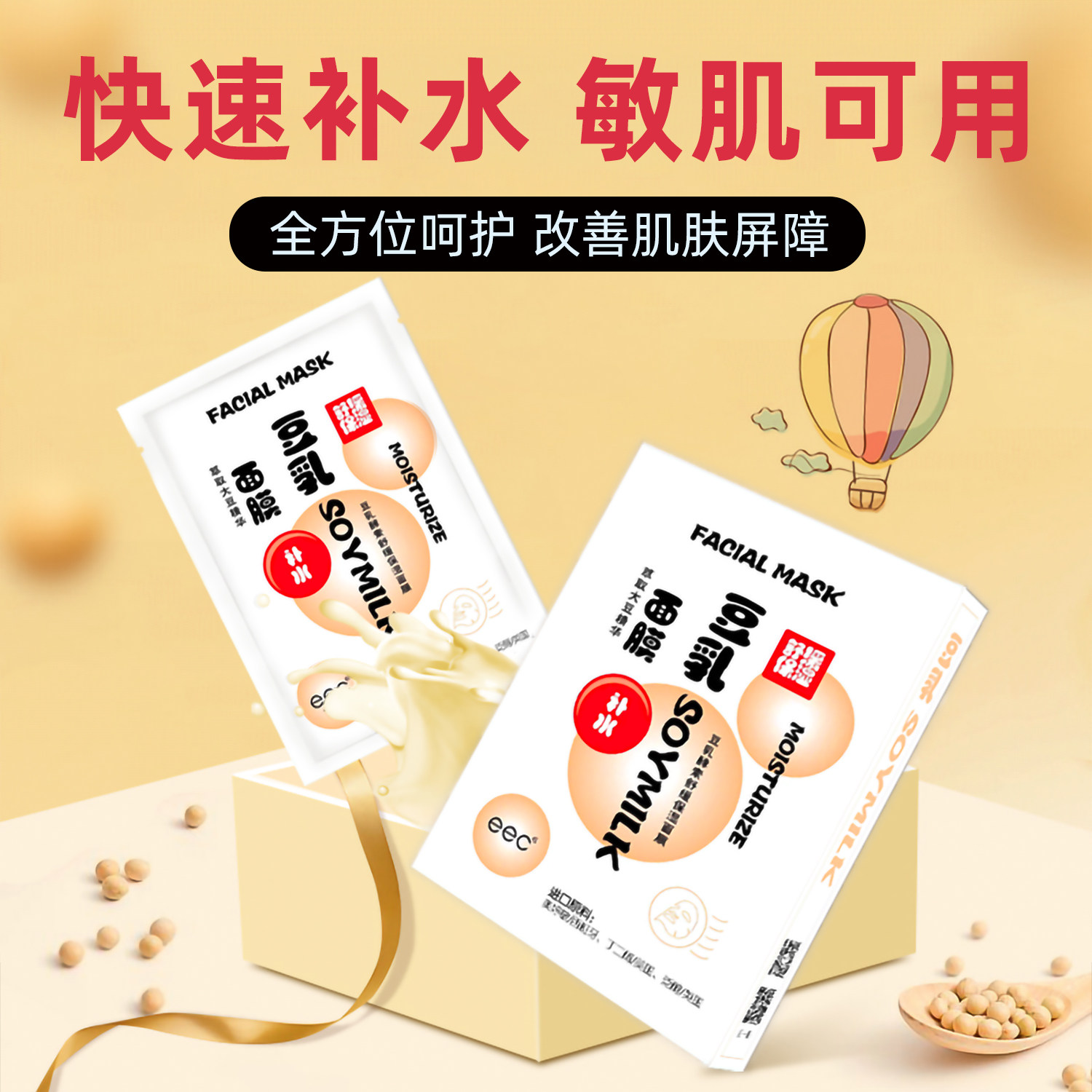 eec豆乳面膜补水保湿温和不刺激
