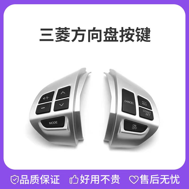适用于三菱欧蓝德劲炫劲畅改装多功能方向盘按键定速巡航音量控制