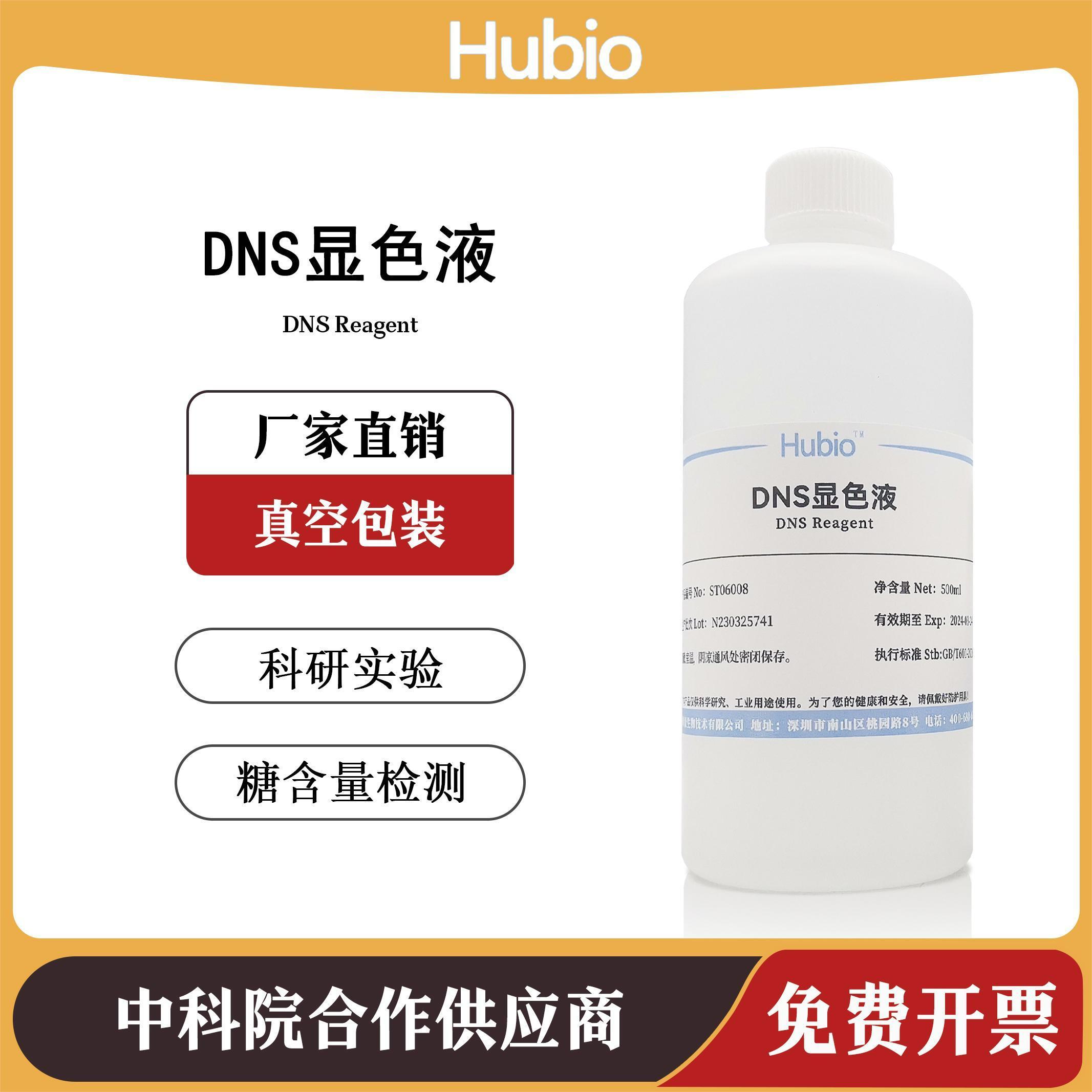 DNS试剂 DNS显色剂 DNS显色液 3,5二硝基水杨酸溶液 还原糖检测