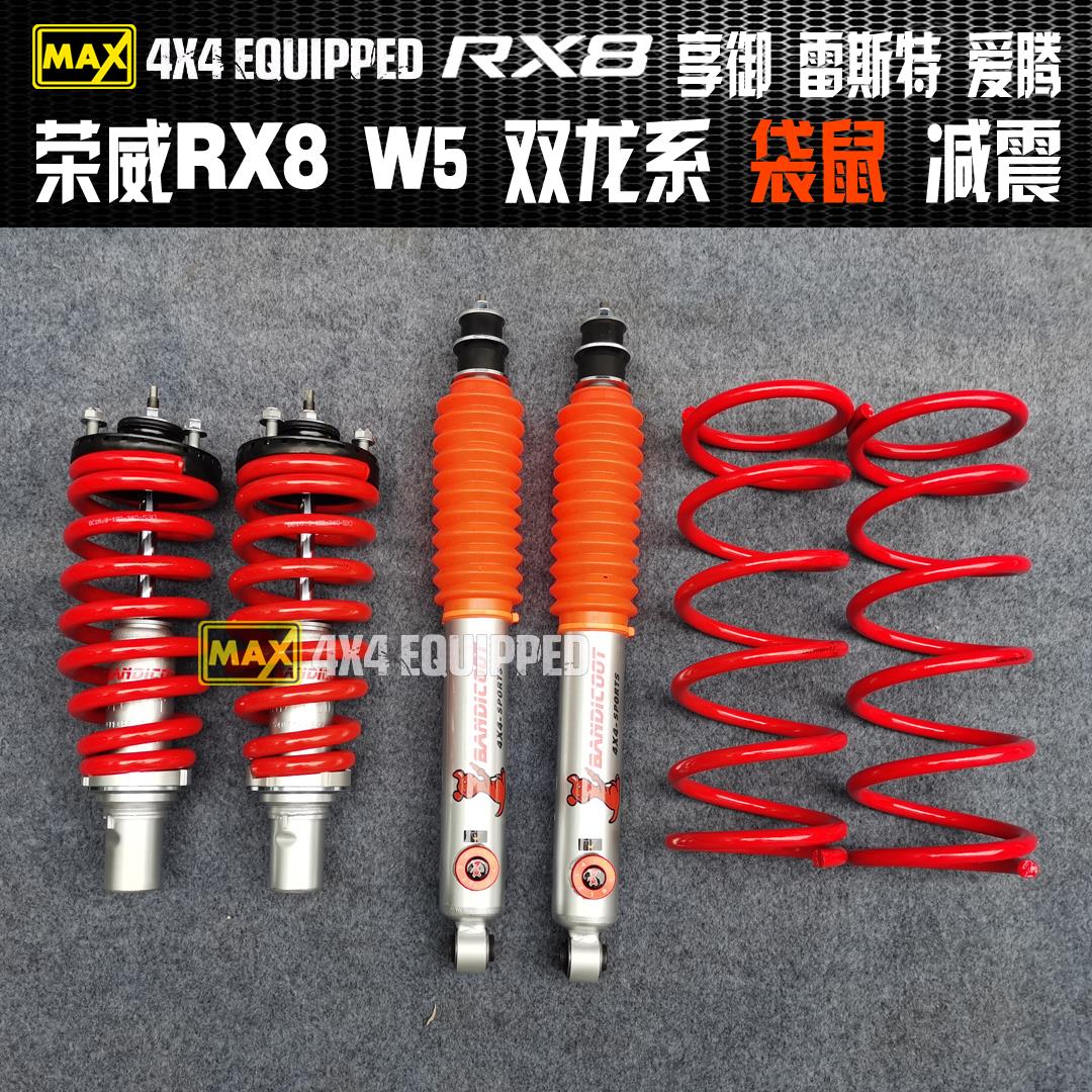 荣威RX8荣威W5双龙享御改装袋鼠升高软硬可调减震器爱腾雷斯特减