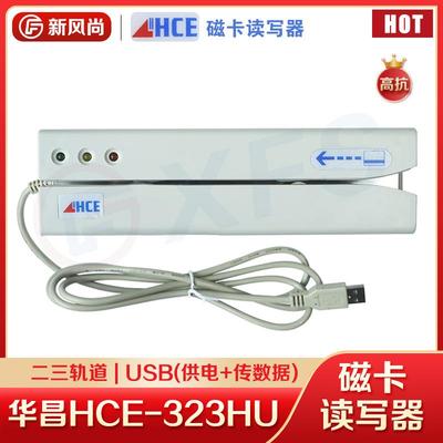 新风尚 华昌HCE323HU磁卡读写器写卡器二三轨高抗读卡器刷卡机